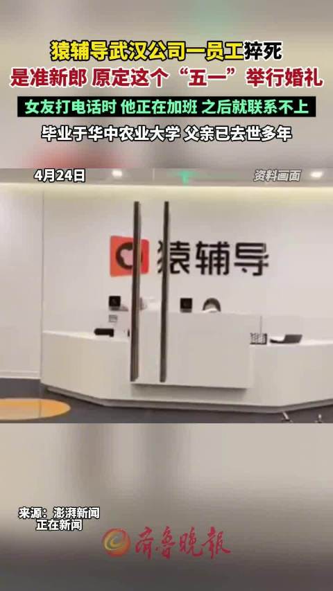 猿辅导武汉公司一员工猝死，死者亲属：他原计划5月2日举行婚礼